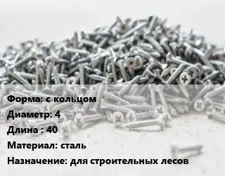 Шуруп с кольцом 4х40 сталь для строительных лесов